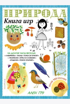 Природа. Книга игр и более 100 наклеек