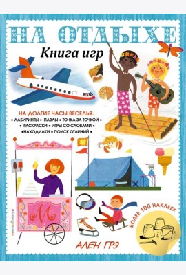 На отдыхе. Книга игр и более 100 наклеек