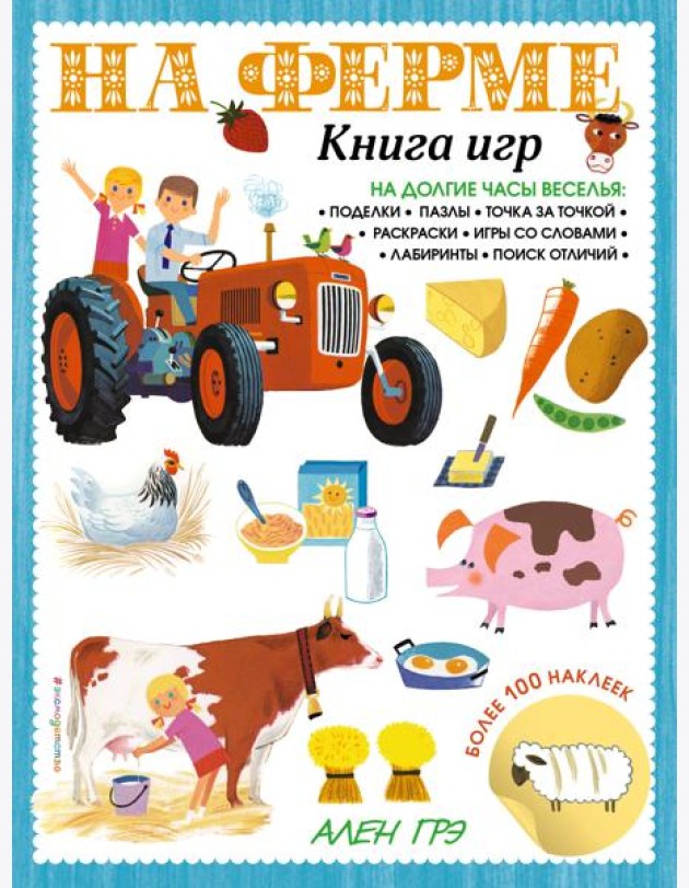На ферме. Книга игр и более 100 наклеек