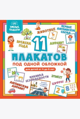 Умные плакаты. Для детей 4-6 лет