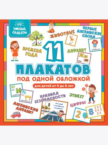 Умные плакаты. Для детей 4-6 лет