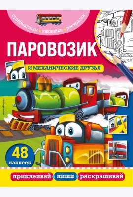 Паровозик и механические друзья