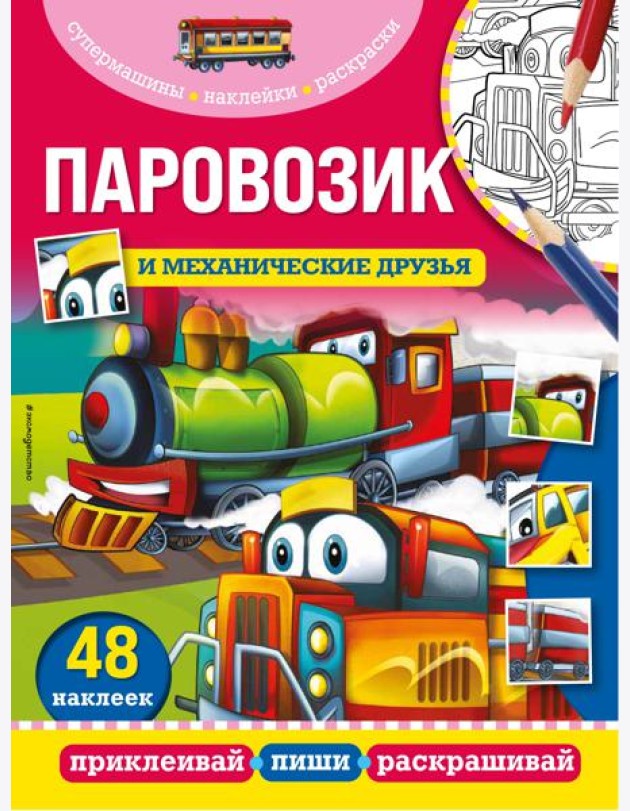 Паровозик и механические друзья