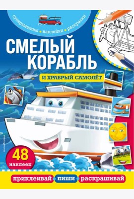 Смелый корабль и храбрый самолёт