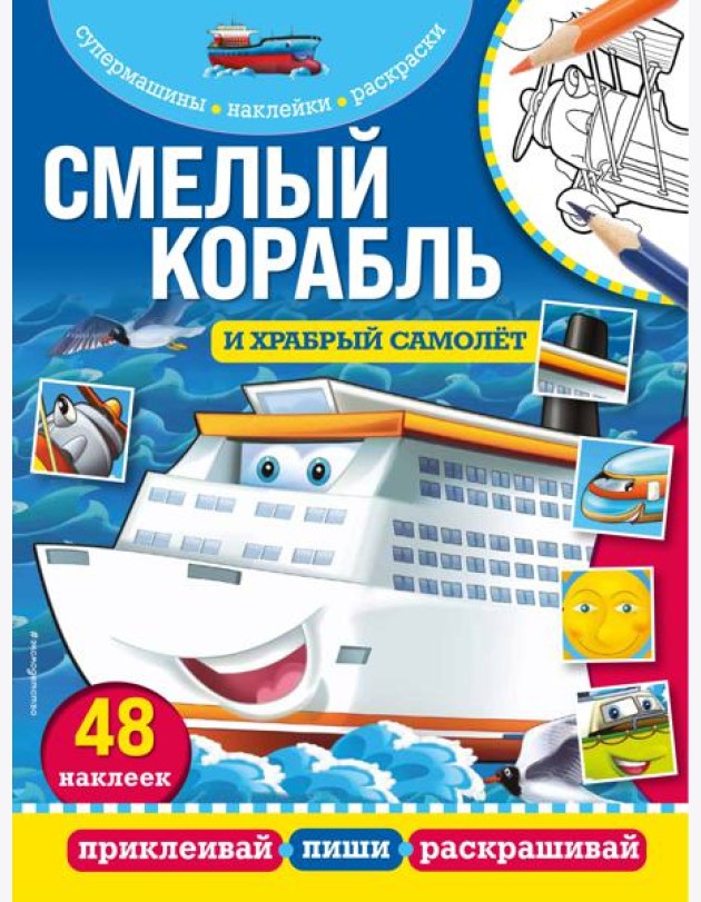 Смелый корабль и храбрый самолёт
