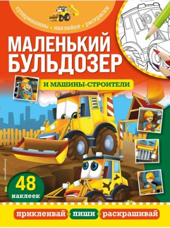 Маленький бульдозер и машины-строители