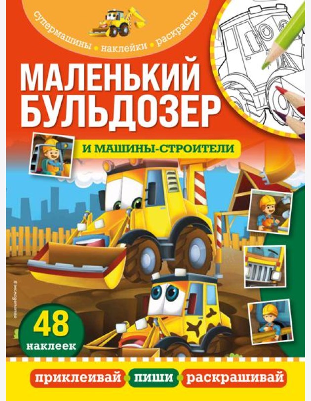 Маленький бульдозер и машины-строители