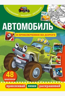 Автомобиль и приключения на дороге