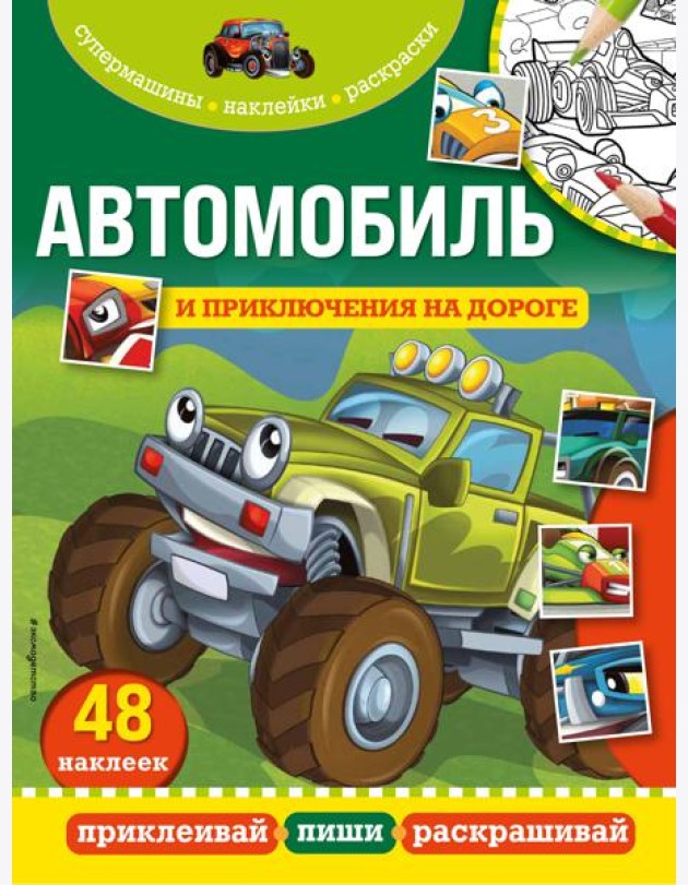 Автомобиль и приключения на дороге