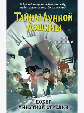 Побег минутной стрелки