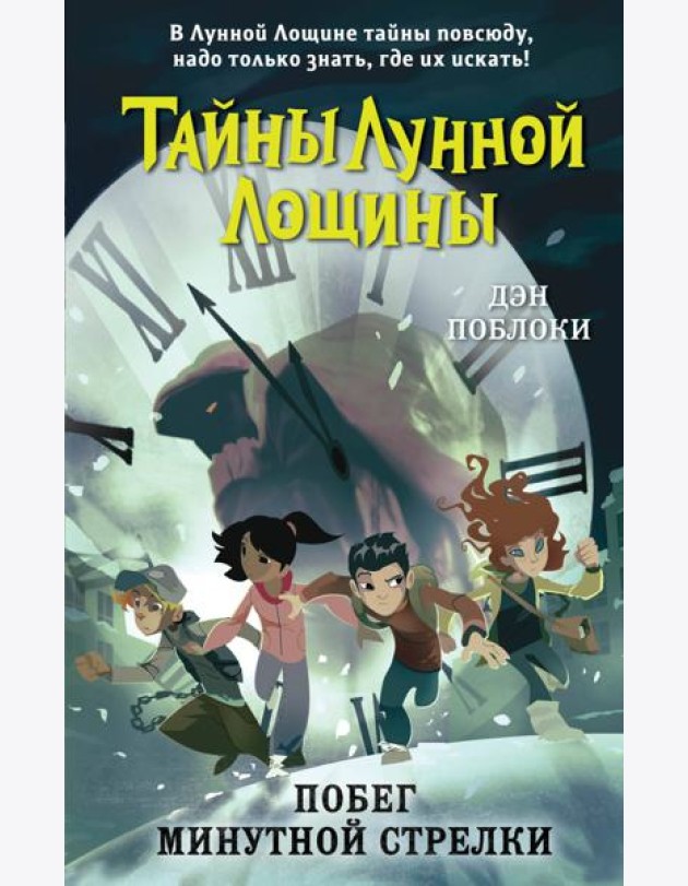 Побег минутной стрелки