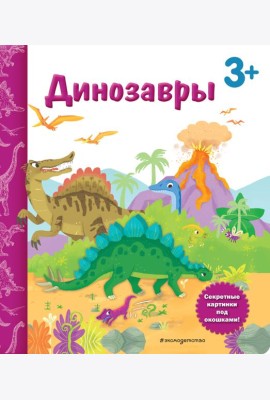 Динозавры. Книга с секретными картинками