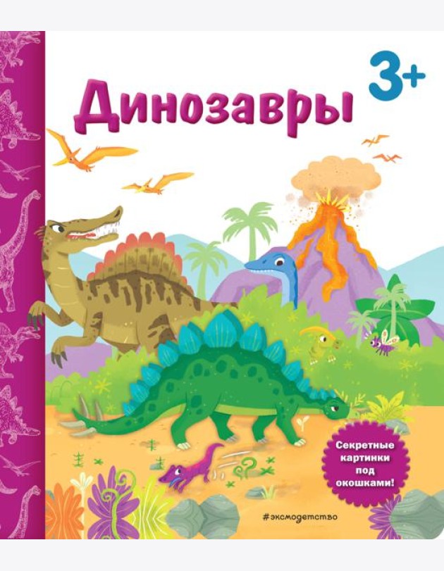 Динозавры. Книга с секретными картинками