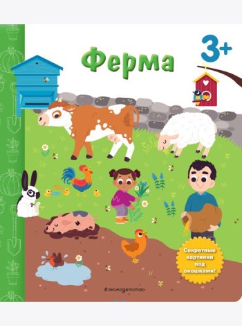 Ферма. Книга с секретными картинками