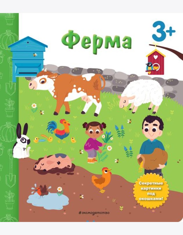 Ферма. Книга с секретными картинками