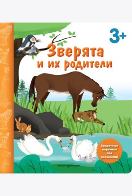 Зверята и их родители. Книга с секретными картинками