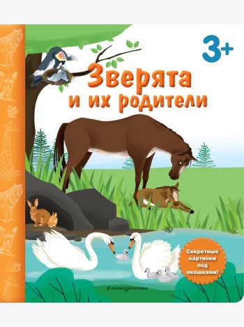 Зверята и их родители. Книга с секретными картинками
