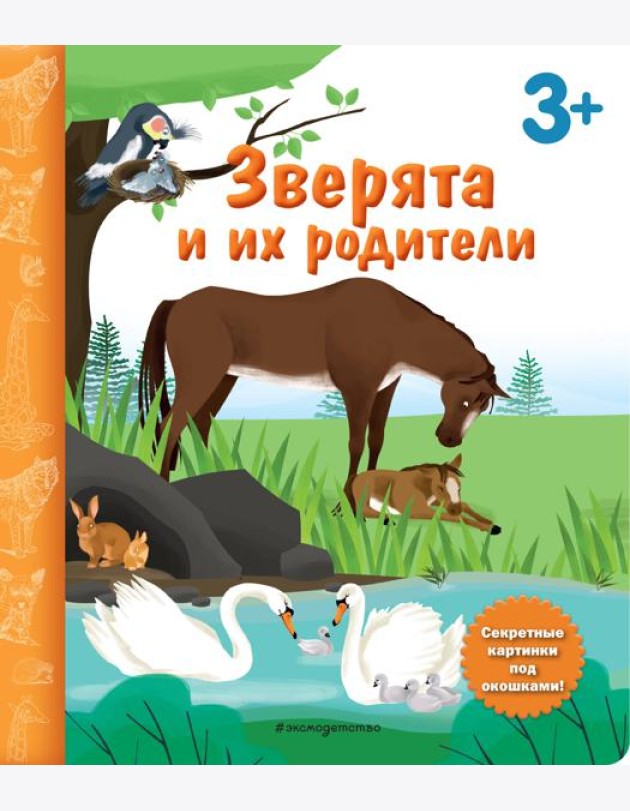 Зверята и их родители. Книга с секретными картинками