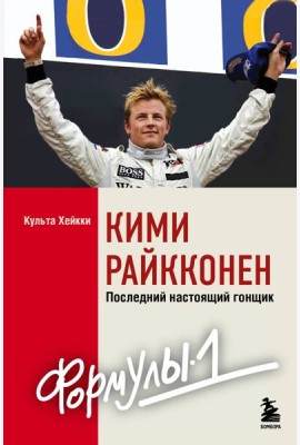 Кими Райкконен. Последний настоящий гонщик 
