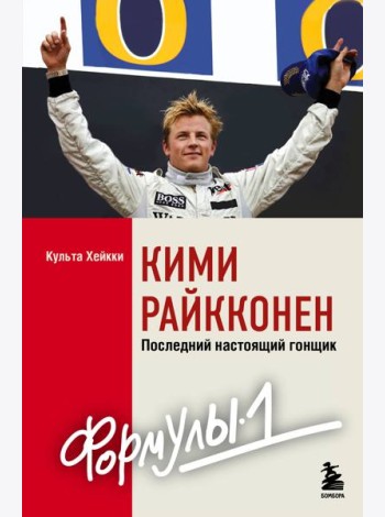 Кими Райкконен. Последний настоящий гонщик 
