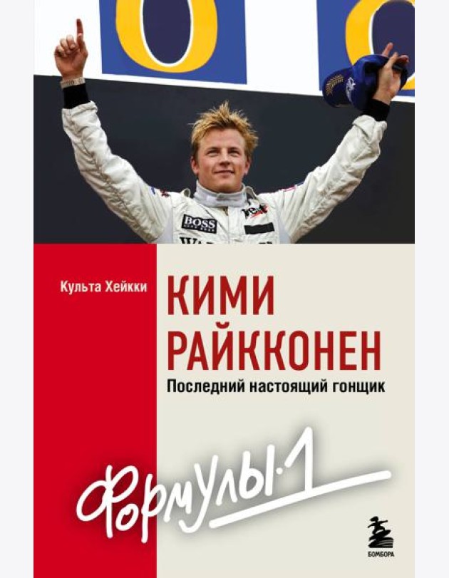 Кими Райкконен. Последний настоящий гонщик 
