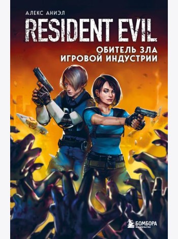 Resident Evil. Обитель зла игровой индустрии