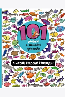 101 рыбка и маленькая русалочка. Читай! Играй! Находи!
