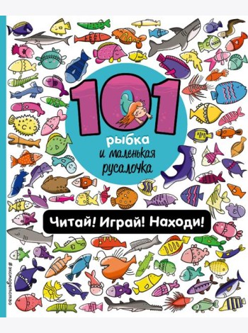 101 рыбка и маленькая русалочка. Читай! Играй! Находи!