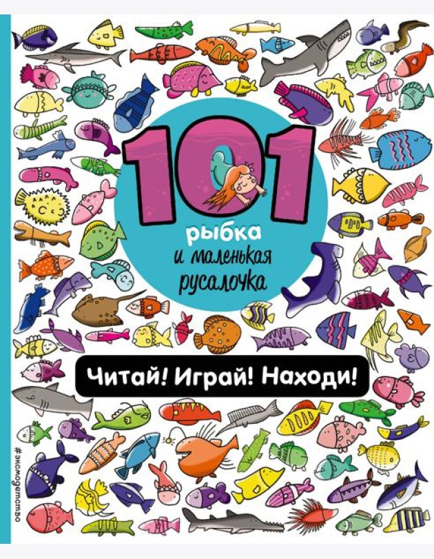 101 рыбка и маленькая русалочка. Читай! Играй! Находи!