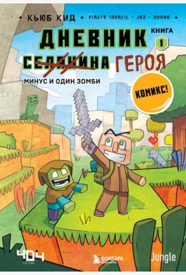 Дневник героя. Минус и один зомби. Книга 1
