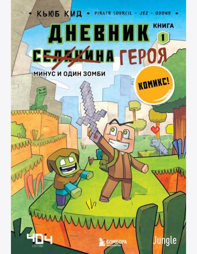 Дневник героя. Минус и один зомби. Книга 1
