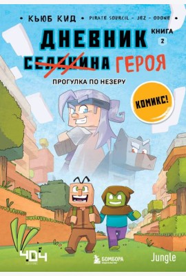 Дневник героя. Прогулка по Незеру. Книга 2