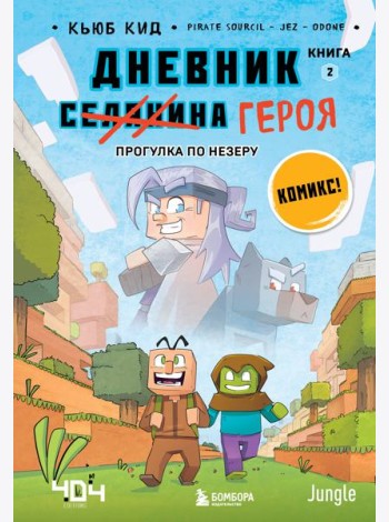 Дневник героя. Прогулка по Незеру. Книга 2