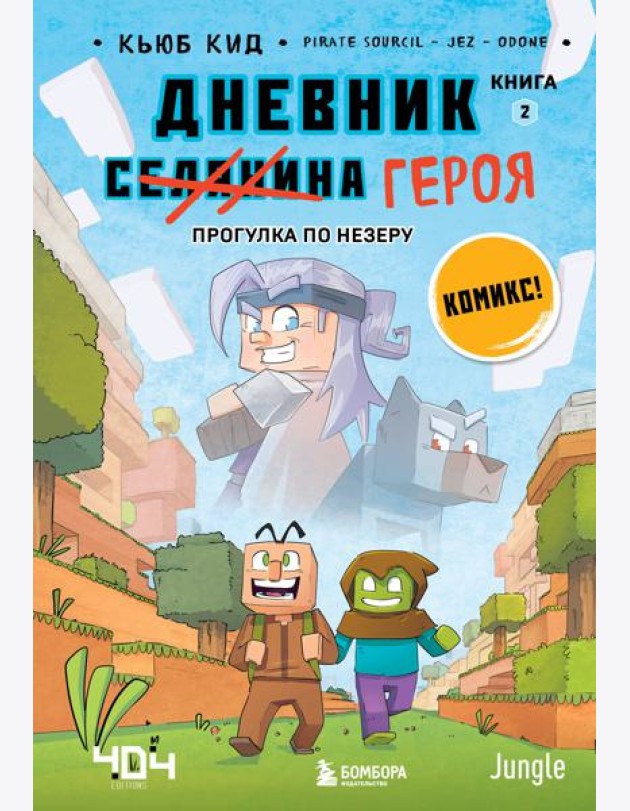 Дневник героя. Прогулка по Незеру. Книга 2