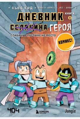 Дневник героя. Слабаку в пустыне не место. Книга 3