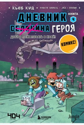 Дневник героя. Добро пожаловать в Край! Книга 4