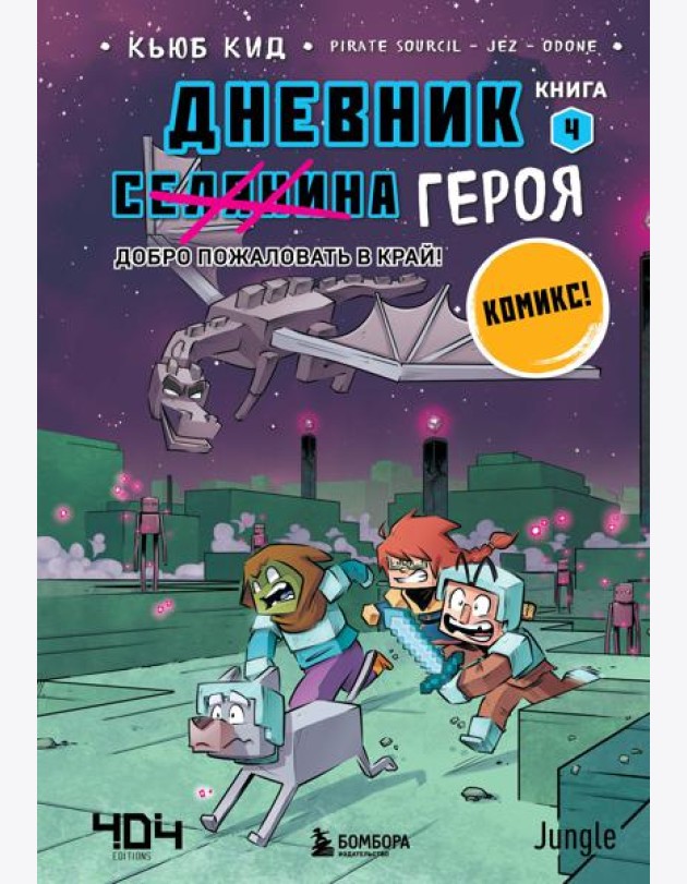 Дневник героя. Добро пожаловать в Край! Книга 4