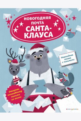 Новогодняя почта Санта-Клауса