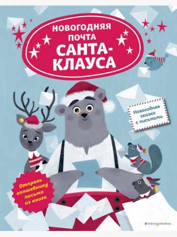Новогодняя почта Санта-Клауса