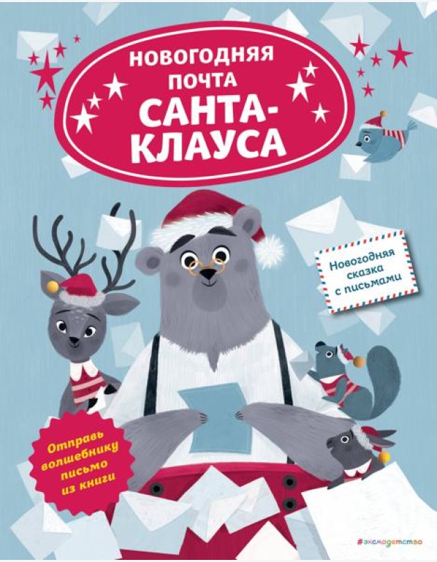 Новогодняя почта Санта-Клауса
