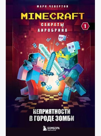Секреты Хиробрина. Кн. 1: Неприятности в городе зомби