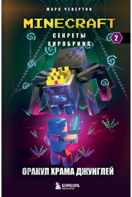 Секреты Хиробрина. Кн. 2: Оракул Храма джунглей