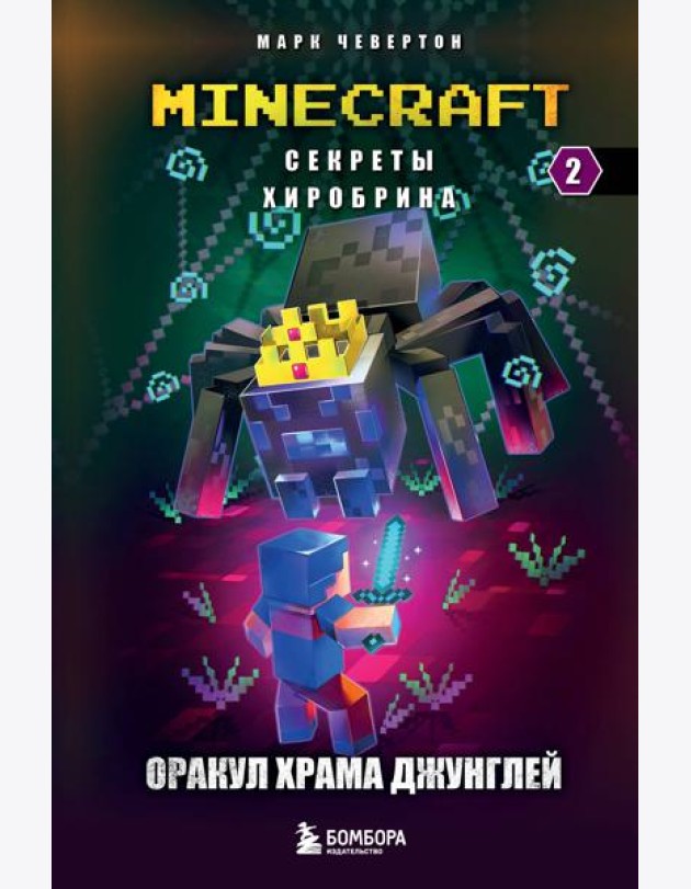 Секреты Хиробрина. Кн. 2: Оракул Храма джунглей