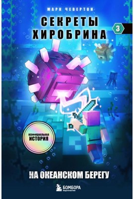Секреты Хиробрина. Кн. 3. На океанском берегу