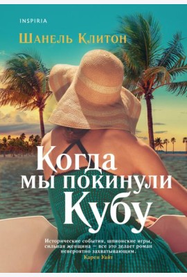Когда мы покинули Кубу