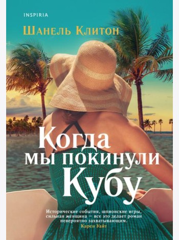 Когда мы покинули Кубу