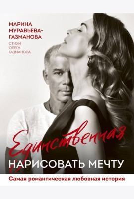 Единственная. Нарисовать мечту