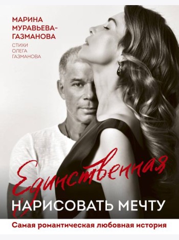 Единственная. Нарисовать мечту