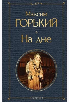 На дне