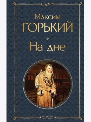 На дне